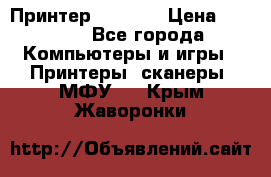 Принтер HP A426 › Цена ­ 2 000 - Все города Компьютеры и игры » Принтеры, сканеры, МФУ   . Крым,Жаворонки